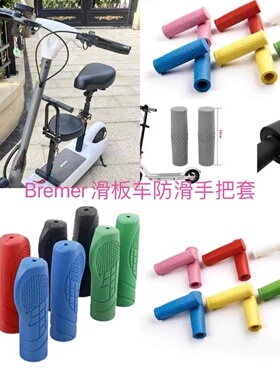 适用Bremer PRO/R2/R3/R6/V10/S12电动滑板车手把套油门把手胶套