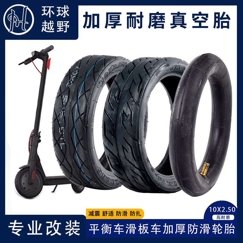 电动滑板车轮胎10寸真空实心胎内胎10x2.5/3十寸希洛普折叠车配件