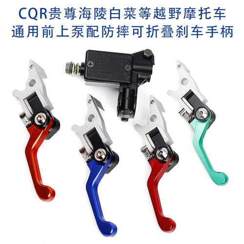 CQR海陵贵尊前刹车上泵刹车手把