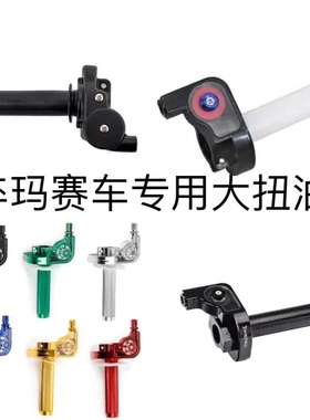 卒玛K6RK5K7K8S6A7 NC/CB/CBS/NB越野车大扭油油门加速转把加油器