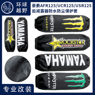适用豪爵AFR125/UCR125/USR125摩托车改装后减震保护防尘套配件