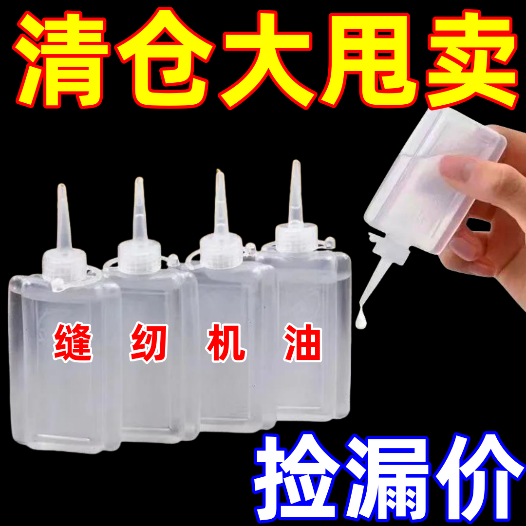 缝纫机油家用风扇门锁机械打印电推剪润滑剂老式高级衣车油平车油