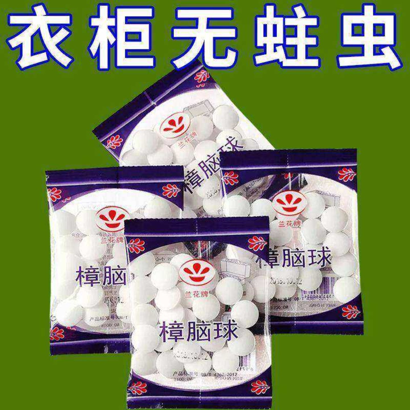 樟脑丸无毒防潮防虫家用安全驱虫除味宿舍室内球环保实用型