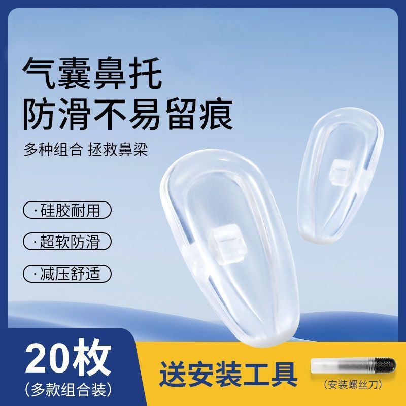 眼镜鼻托硅胶防滑托叶气垫空气囊螺丝式通用配件舒适耐用型