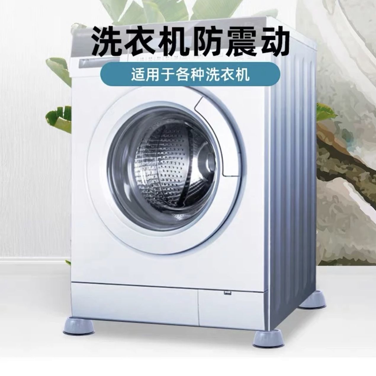 洗衣机底座防滑减震脚垫加厚增高家用波轮静音稳定设计实用礼品