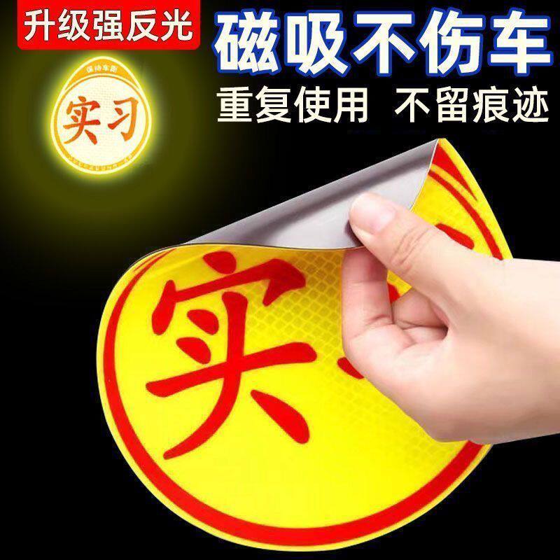 实习车贴磁吸创意反光E路驰新手汽车贴纸女司机安全标识设计实用