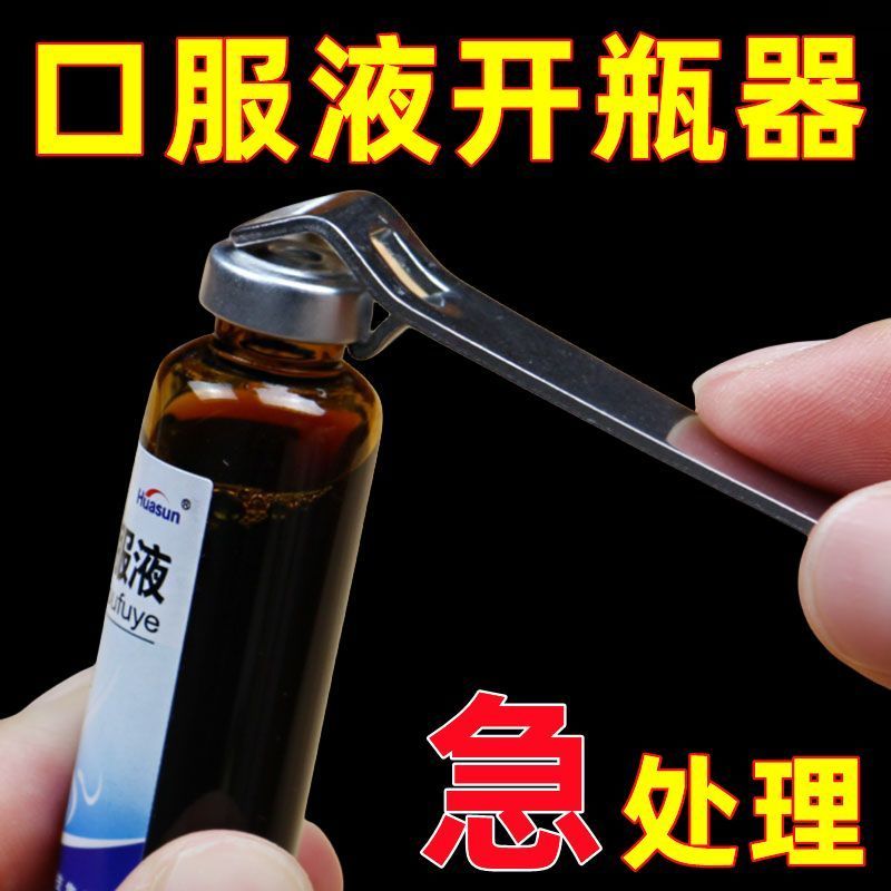 口服液开瓶器创意便携啤酒起子青霉素药瓶启盖工具实用小设计物件