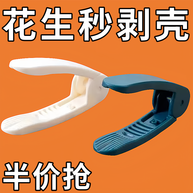 家用多功能花生剥壳机瓜子去皮神器生熟两用不伤手万能夹实用工具