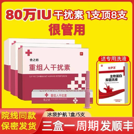 很管用80万重组人干扰素a2a栓剂泡腾片b2ab干扰素a2d凝胶α2β栓