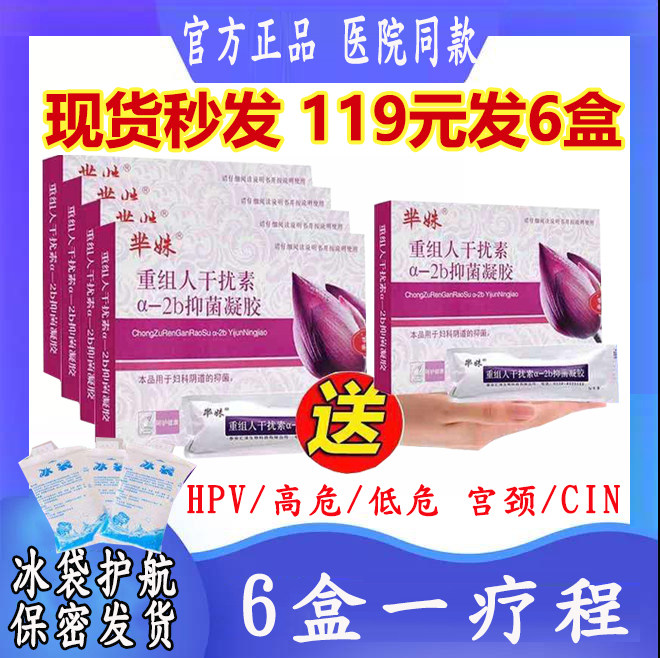 医院款HPV高低危干扰素高效转阴