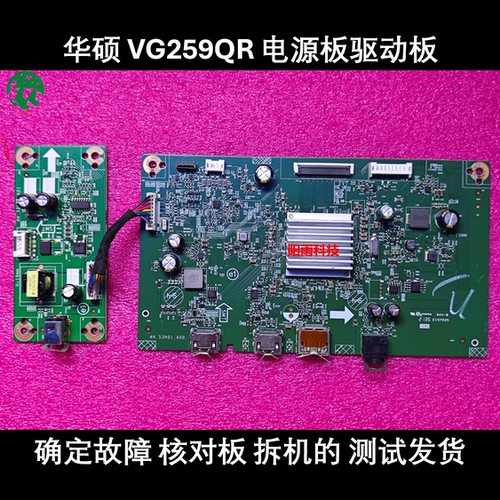 华硕VG259QR 电源板 4H.33V33.A01 驱动板 4H.53H01.A00 原装主板