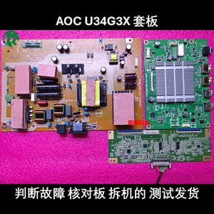 AOC U34G3X 电源板715GB314- 驱动板715GA661- 逻辑板47-602181