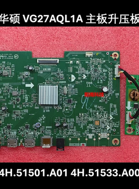 华硕 VG27AQL1A 驱动板 4H.51501.A01 升压板 4H.51533.A00 主板