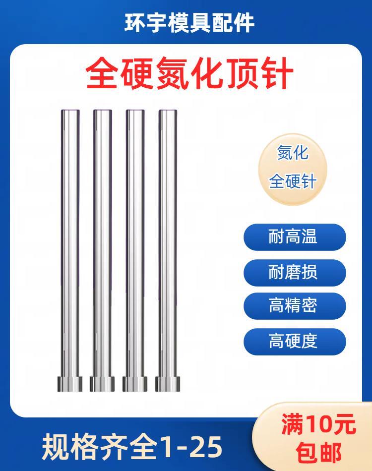 SKD氮化全硬耐磨耐高温模具顶针