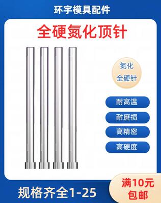 SKD氮化全硬耐磨耐高温模具顶针