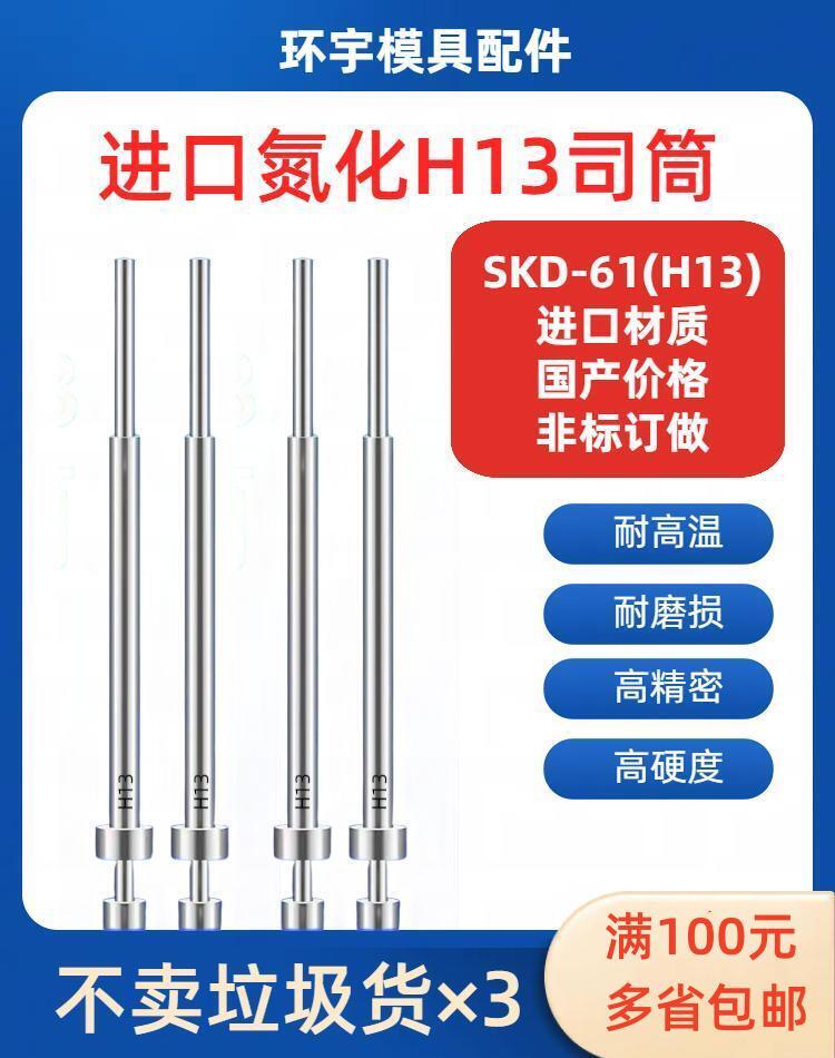 进口SKD-61(H13)模具司筒压铸模
