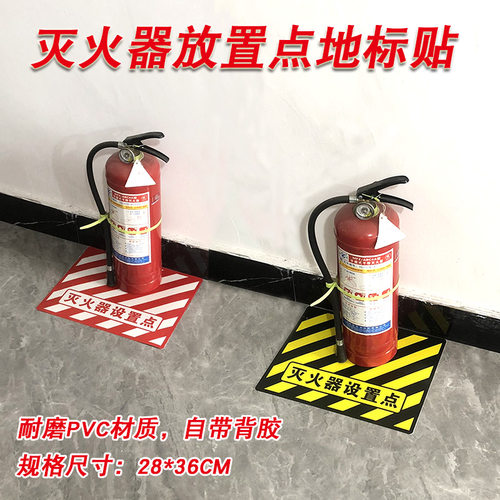 灭火器设置点标识地贴地面4D管理