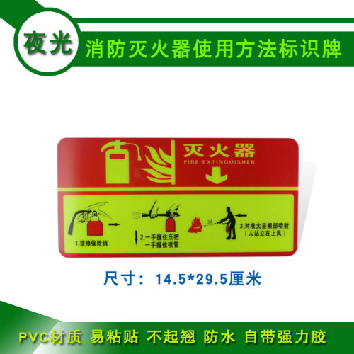 夜光消防标签灭火器使用方法验厂