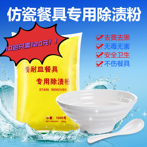 密胺餐具除渍粉美耐皿仿瓷陶瓷洗碗去黄漂白浸泡去污去茶渍清洗剂