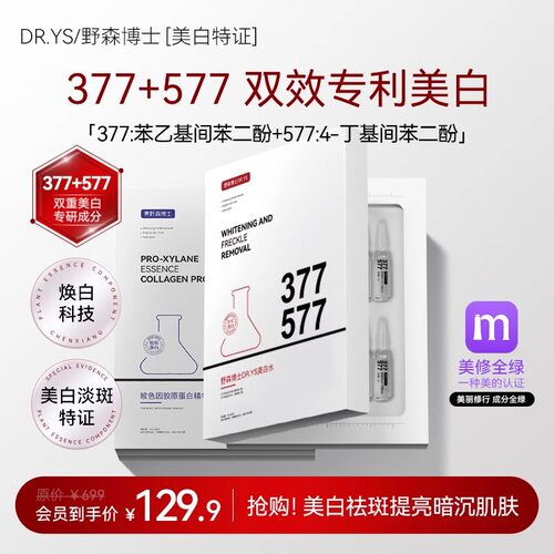 [DR.YS/野森博士特证]2ml*28支安瓶377美白精华液/正品J