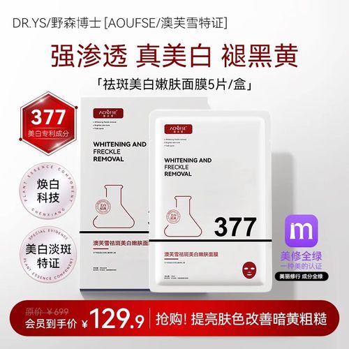 DR.YS/野森博士[AOUFSE/澳芙雪特证]377专利美白祛斑面膜5片/盒I