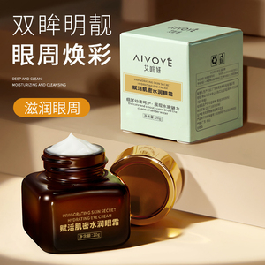 AIVOYE/艾唯妍小棕瓶眼霜淡化学生男女补水保湿提拉熬夜护肤品女