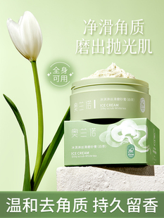 奥兰诺冰淇淋磨砂膏身体嫩白全身手部鸡皮去角质男女士