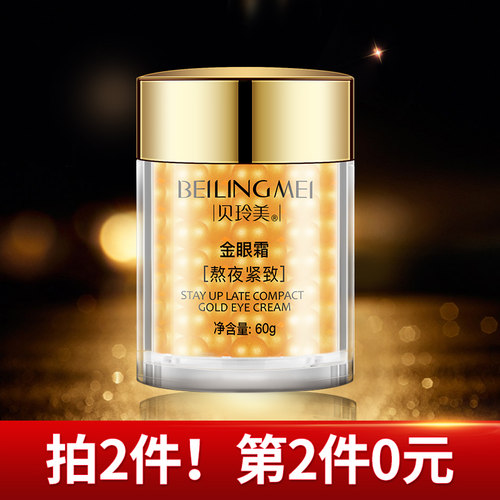 2件0元贝玲美金眼霜补水保湿淡化
