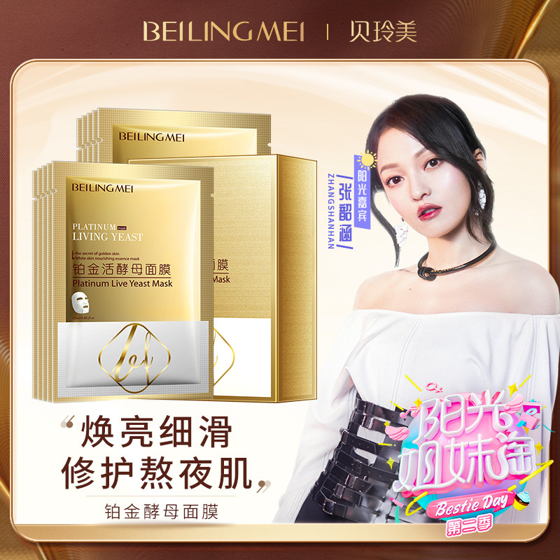 贝玲美面膜保湿收缩毛孔