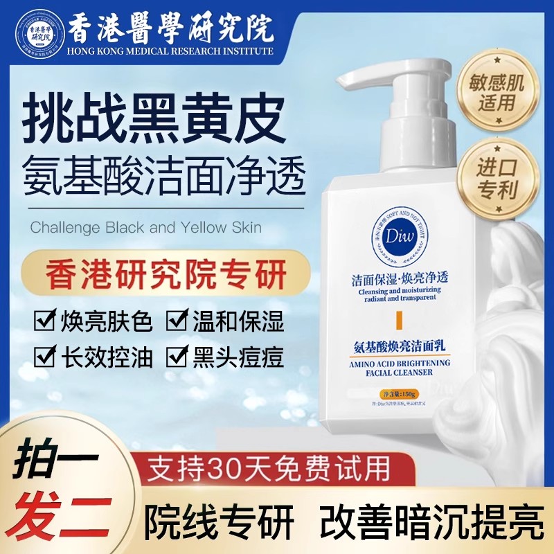 diw香港研究院氨基酸焕亮洗面奶提亮控油抗痘不紧绷泡沫洁面乳