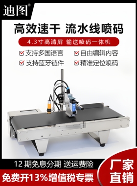 迪图SP130/254小型台面式在线喷码机一体机生产日期汉字数字英文