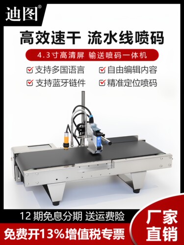 迪图SP130/254小型台面式在线喷码机一体机生产日期汉字数字英文