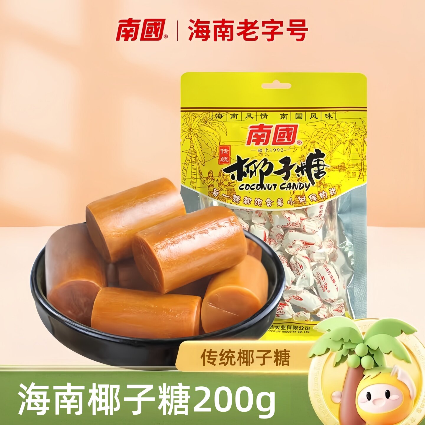 南国食品海南老字号特产特浓椰子糖传统椰子糖200g喜糖果年货零食