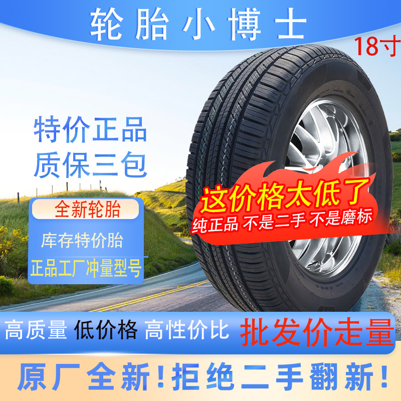 正品轮胎三包全新特价轮胎18寸