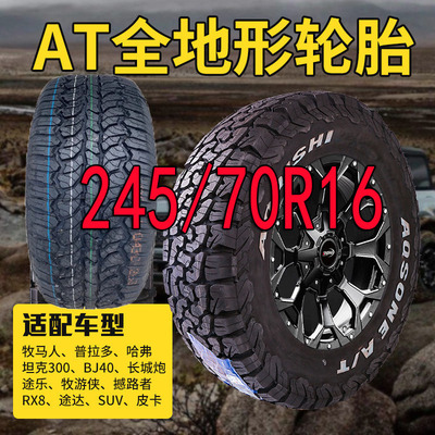 轮胎245/70R16上汽大通长城风骏