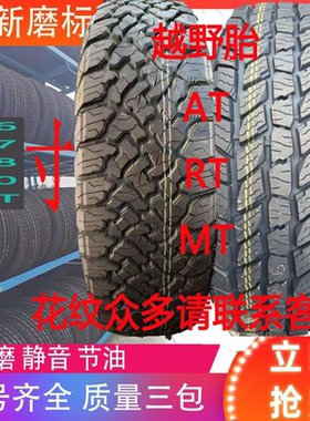 越野AT轮胎265/255/245/235/225/60/65/70/75R16R17R18R20泥地/MT
