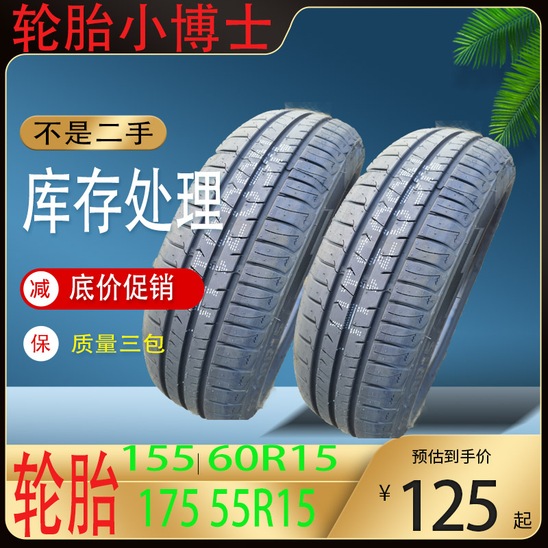 轮胎155/60R15轮胎175/55R15轮胎195/50R15适奔驰Smart众泰E200胎-封面