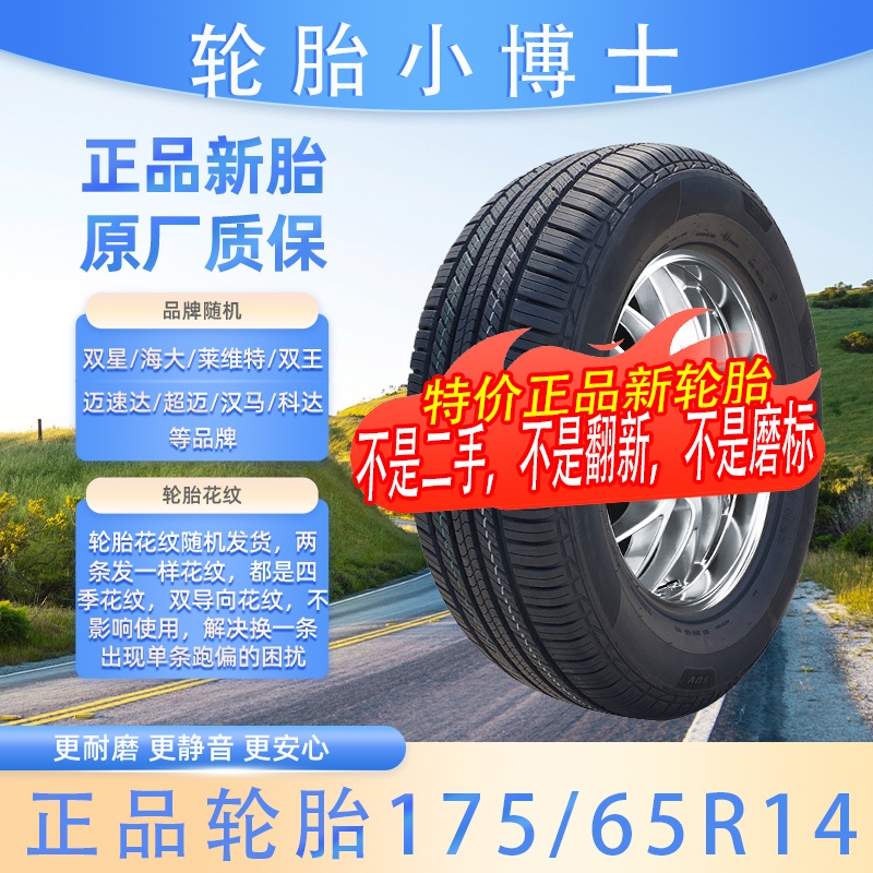 轮胎17565R14轿车轮胎正品全新