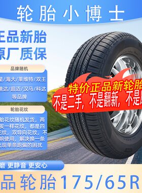 轮胎17565R14轿车轮胎正品全新