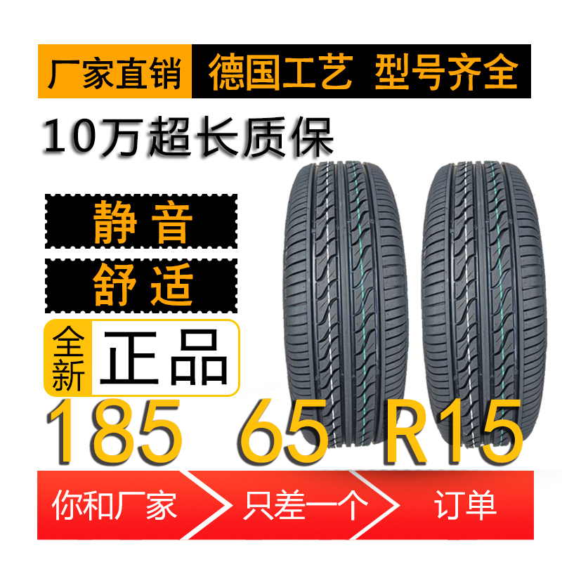 汽车轮胎185/65R15适配伊兰特/标致301/长城C30全新正品185 60R15