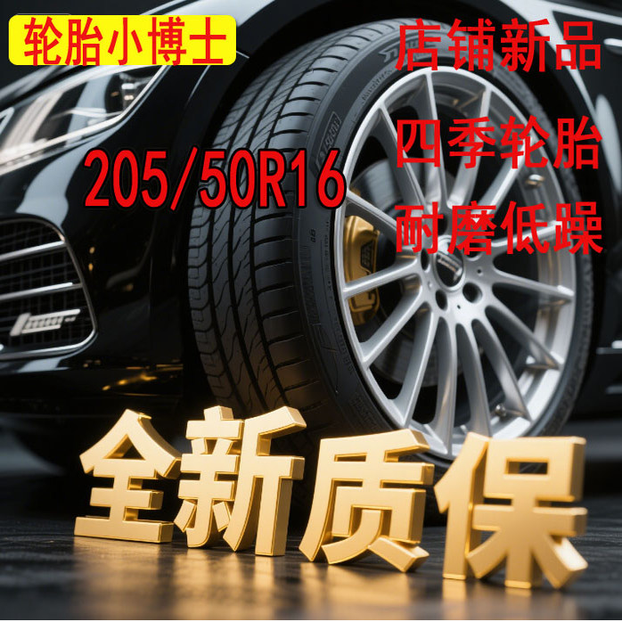 全新正品205/50R16汽车轮胎质保
