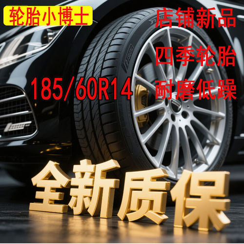 汽车轮胎1856014全新正品质保