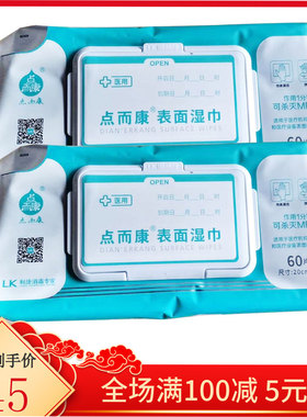 利康点而康表面湿巾60抽环境卫生清洁消毒湿纸巾卧床病人病床设备