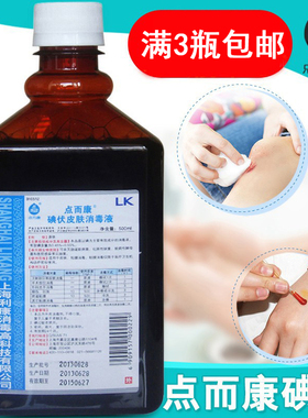 利康点而康碘伏皮肤消毒液500ml医护擦伤口外用碘酊处理碘无酒精