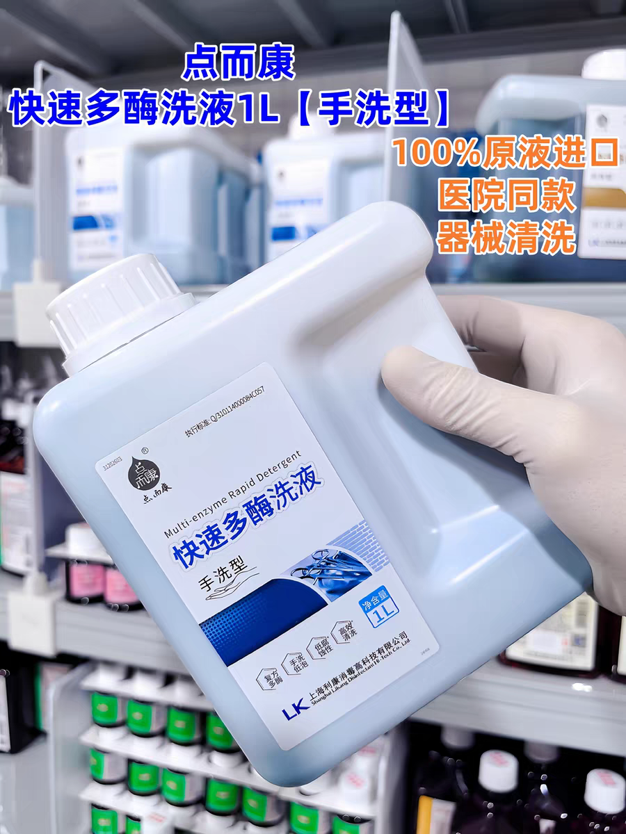点而康快速清洗液1L多功能生物酶去除污渍医护治疗器械导管清洗液