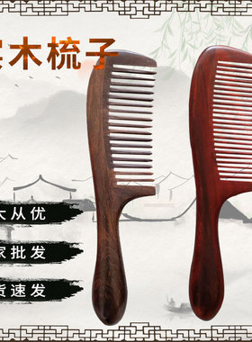 乌木紫光檀梳子实木美发梳木紫檀细齿梳按梳女士梳头发厂家