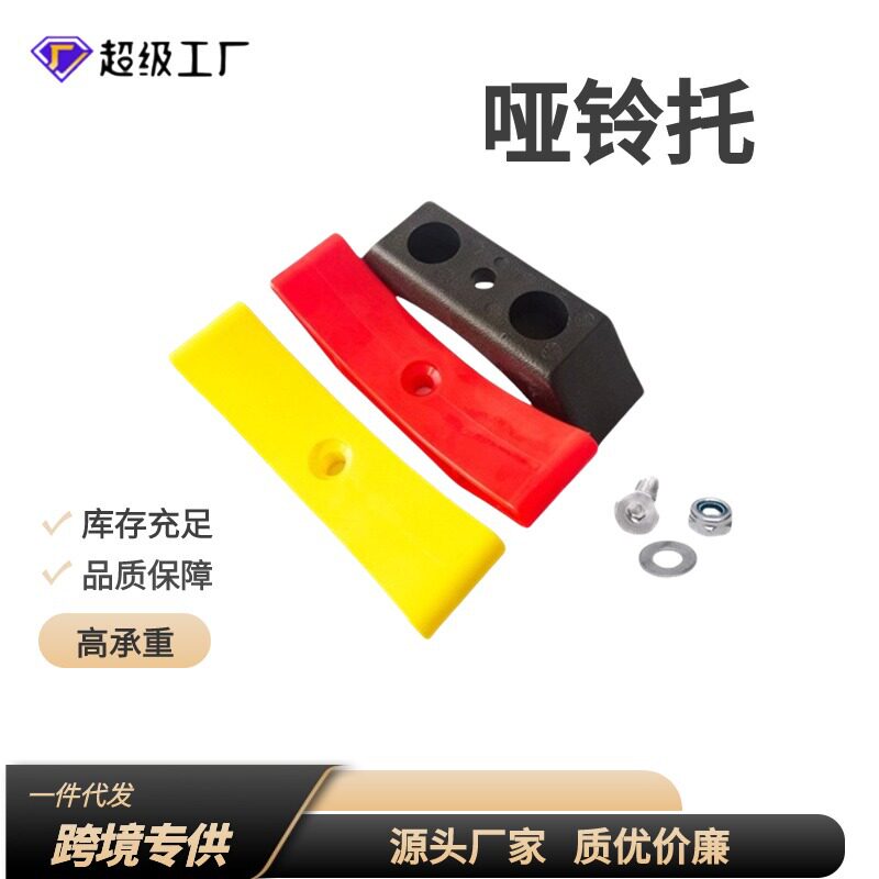 [跨境]健身器材配件哑铃托空心M8 M10橡胶哑铃架缓冲哑铃托架