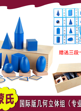 蒙氏教具宝宝蒙台梭利国际版几何立体组及投影板儿童早教益智玩具