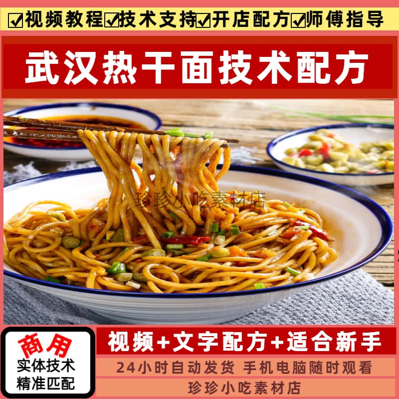 武汉热干面技术配方教程视频摆摊开店夜市网红创业早点小吃素材