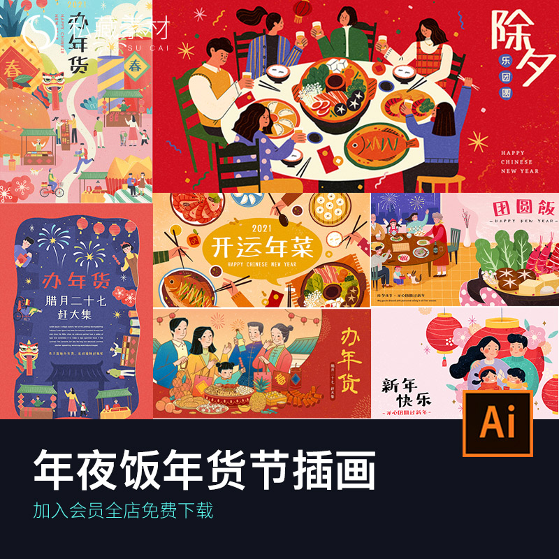 新年中国年夜团圆饭过年货节春节海报ai矢量手绘插画设计素材6699